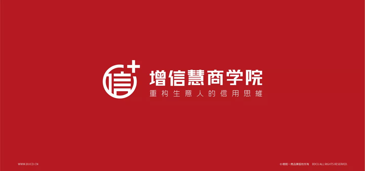 增信慧商学院 | 重构生意人的信用思维