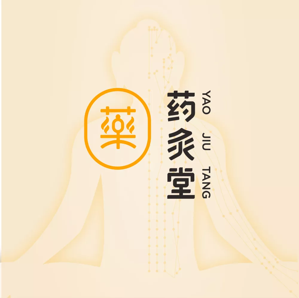 药灸堂 | 亚健康康复治疗