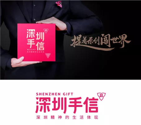 深圳品牌设计，VI设计，深圳手信，礼品品牌设计