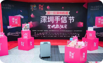 深圳手信机场购物节活动