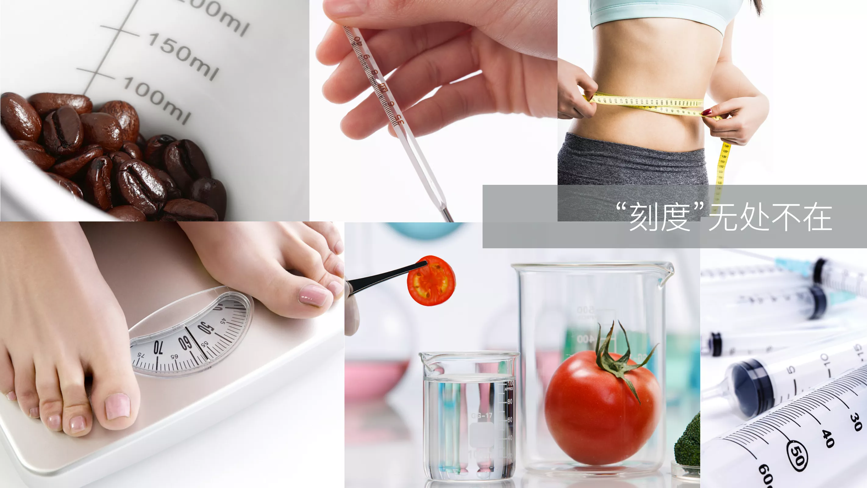 "刻度"图腾：量杯的刻度 × 成长的刻度